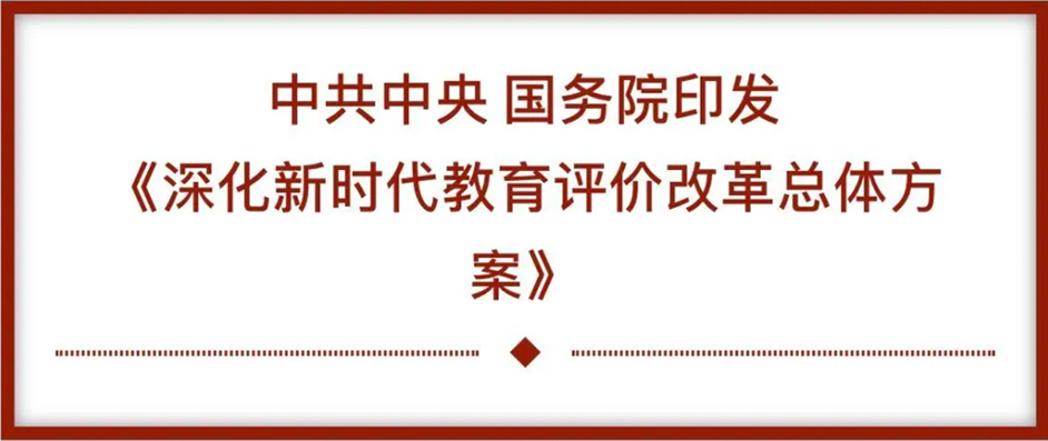 重磅！中共中央、国务院印发《深化新时代教育评价改革总体 方案》