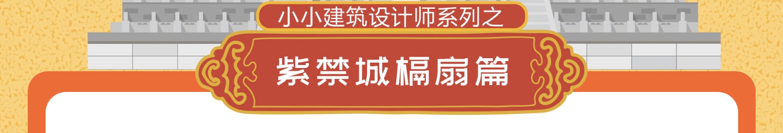 崭新的视角，可喜的收获 ——故宫槅扇，我也要设计一套！